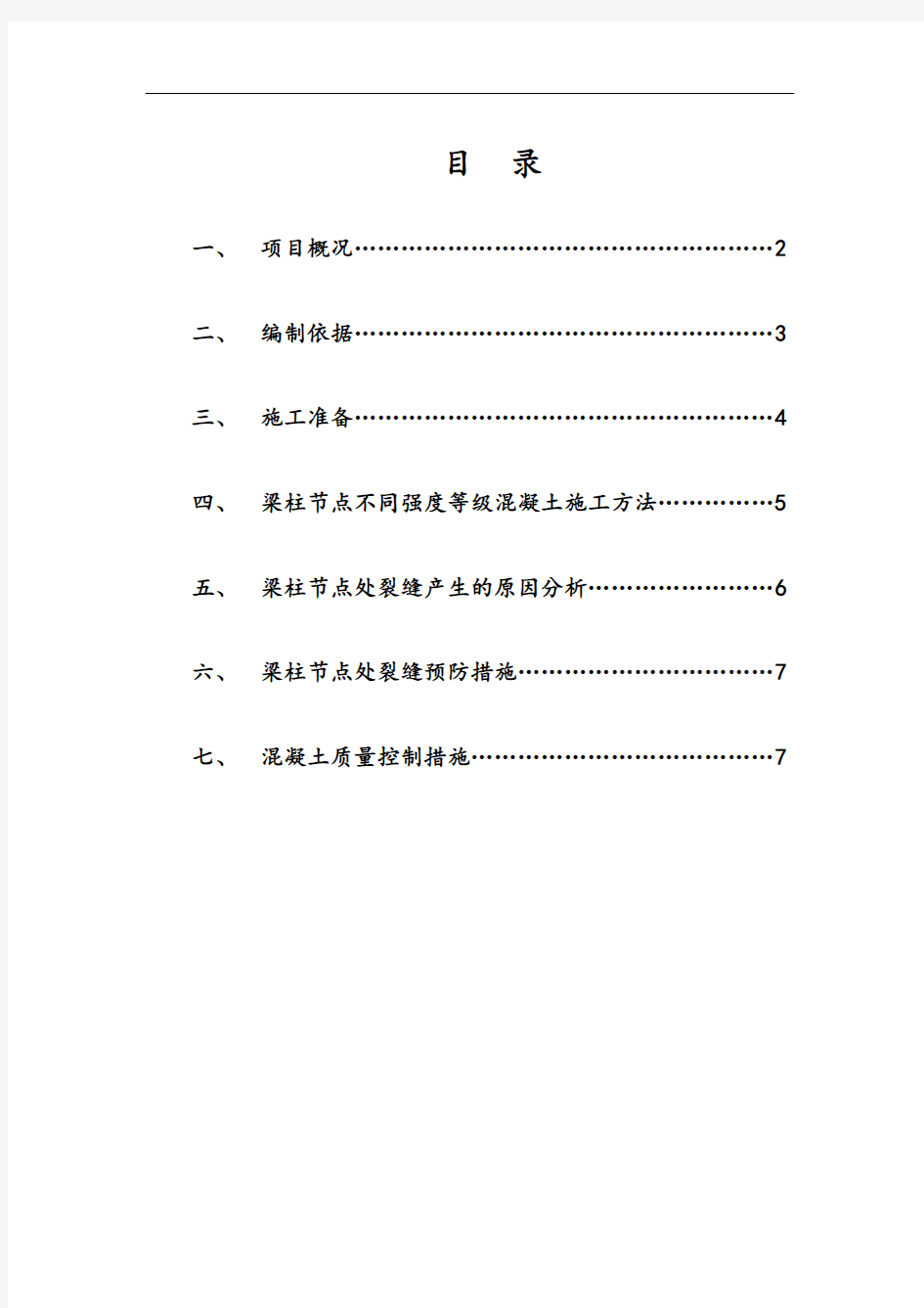 混凝土梁柱节点施工方案设计