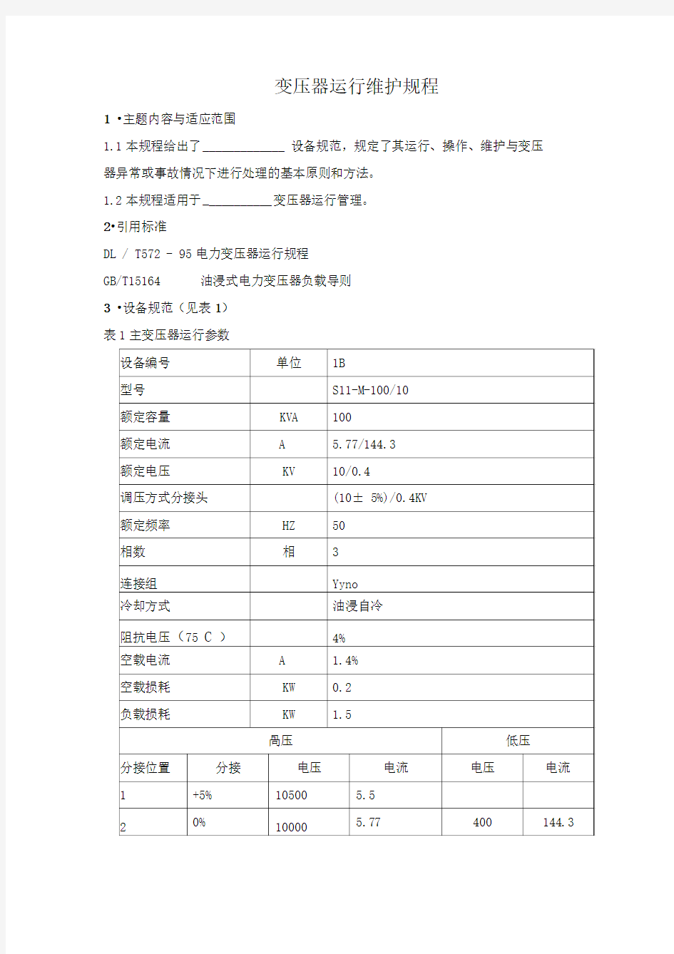 变压器运行维护规程