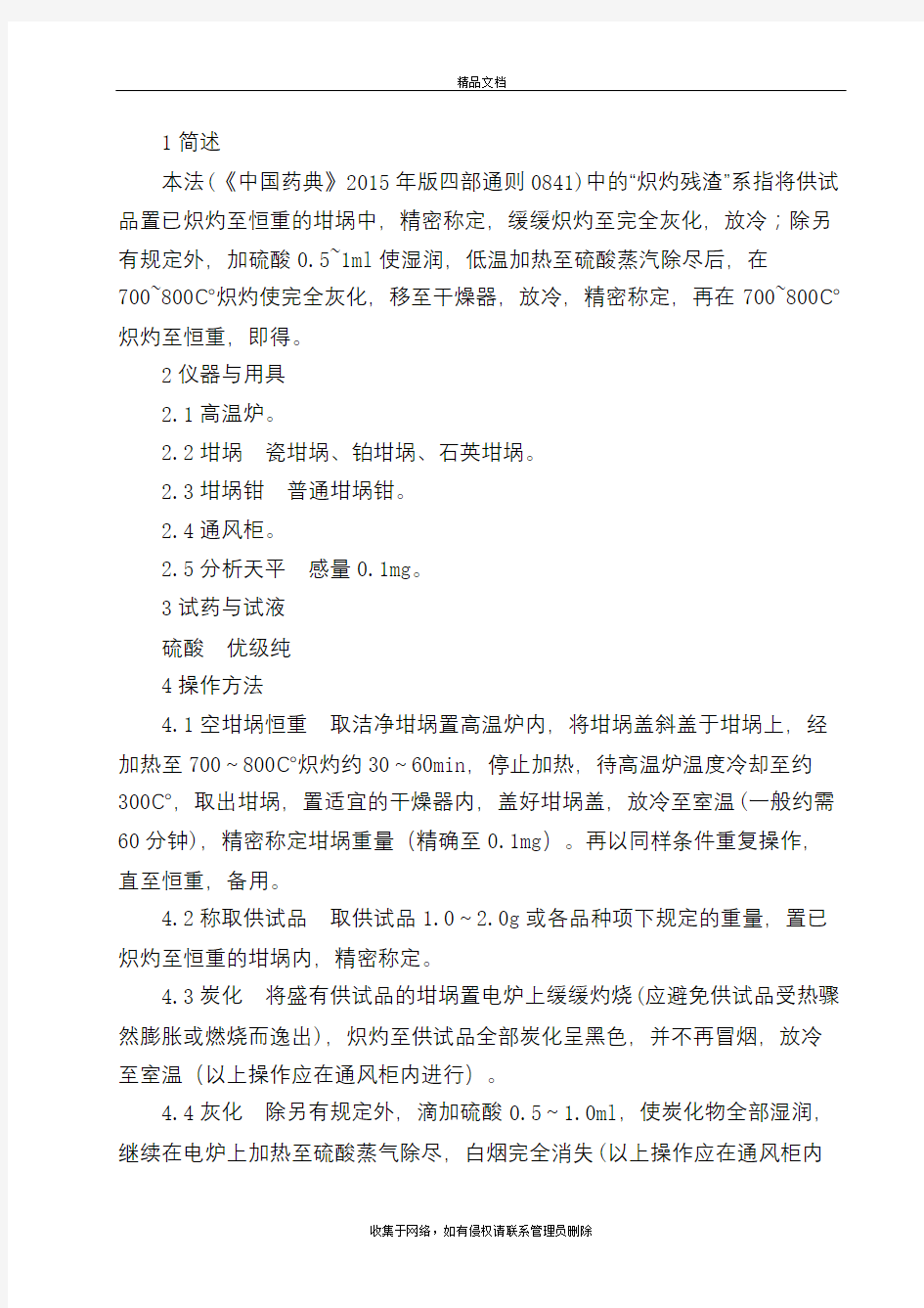 炽灼残渣检查法操作规程讲课稿