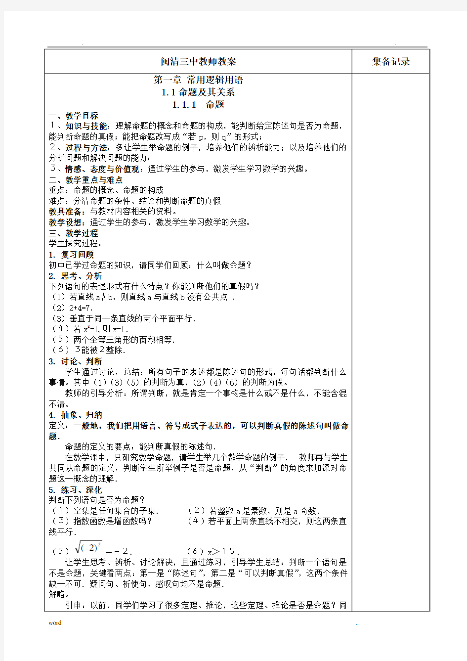 高中数学《常用逻辑用语》教案