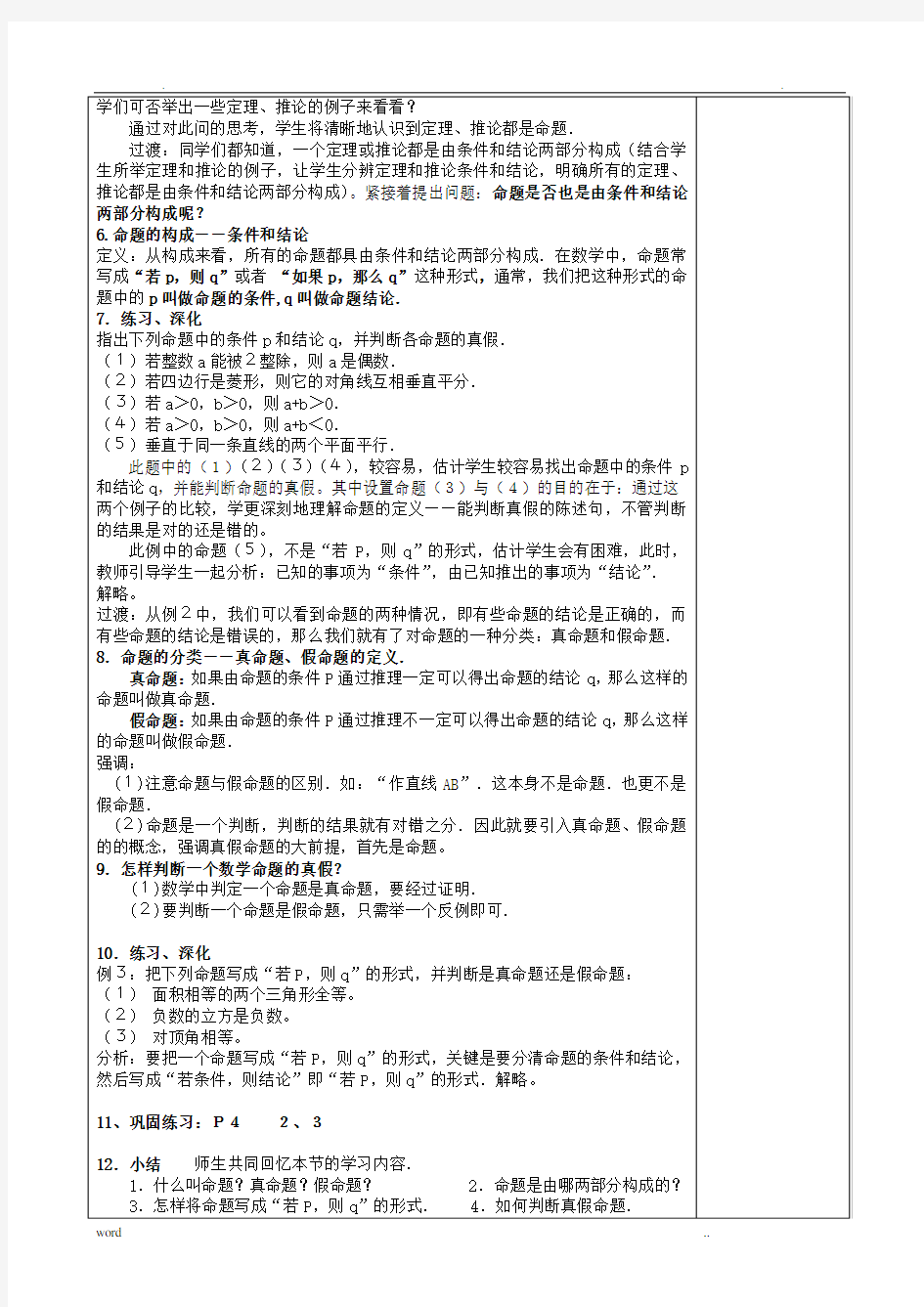 高中数学《常用逻辑用语》教案