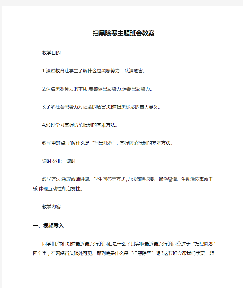 扫黑除恶主题班会教案