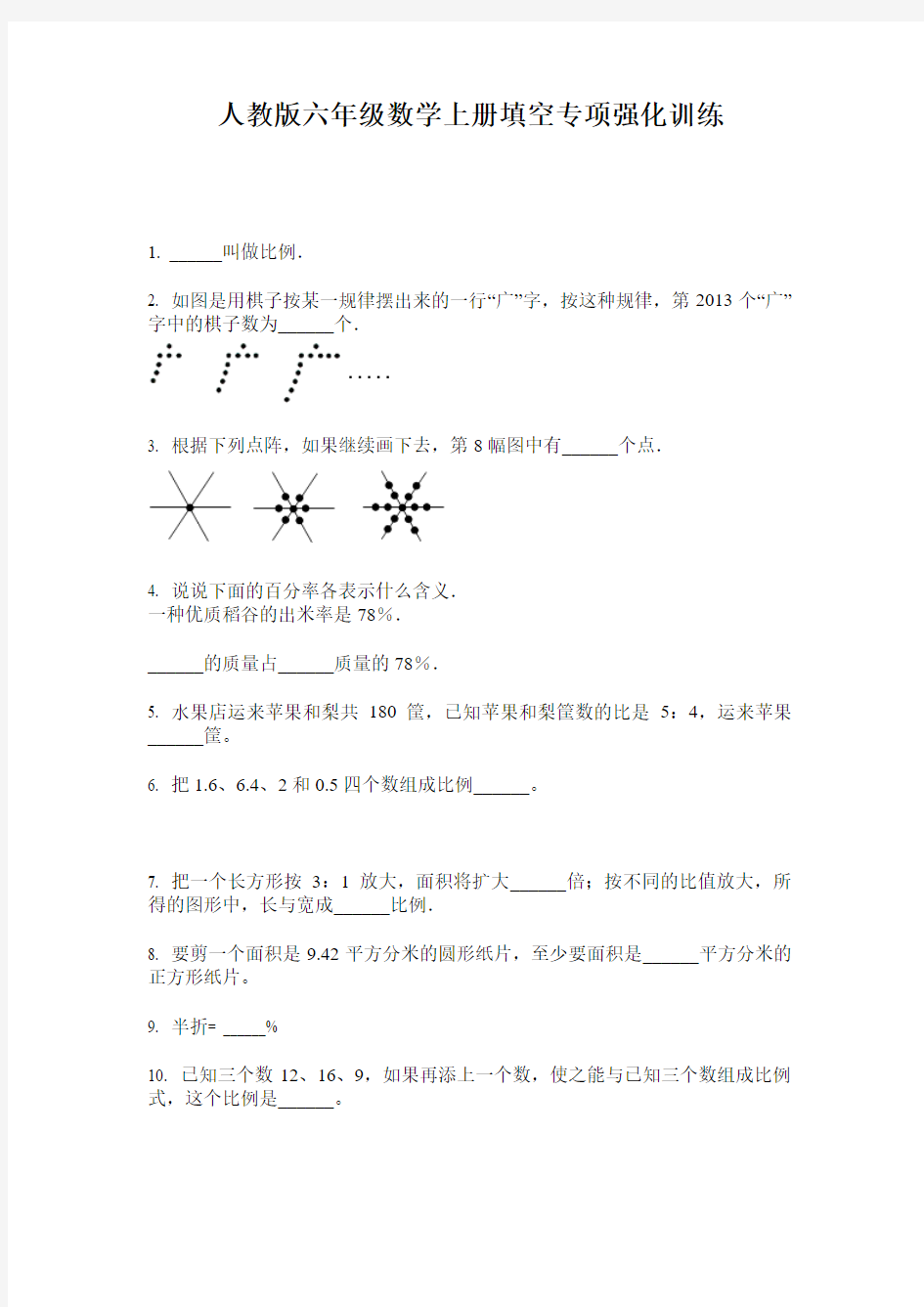 人教版六年级数学上册填空专项强化训练