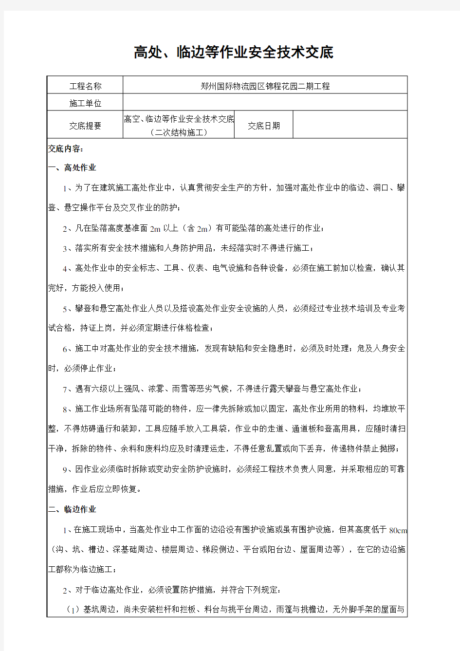 高处、临边等作业安全技术交底