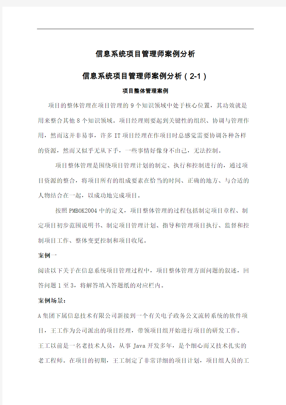 信息系统项目管理师案例分析版