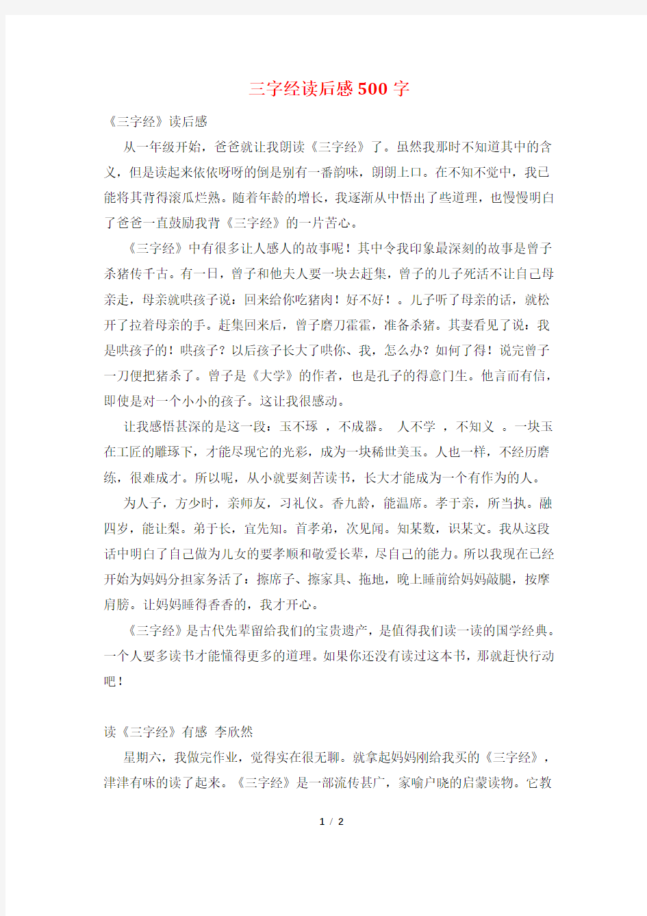 三字经读后感500字