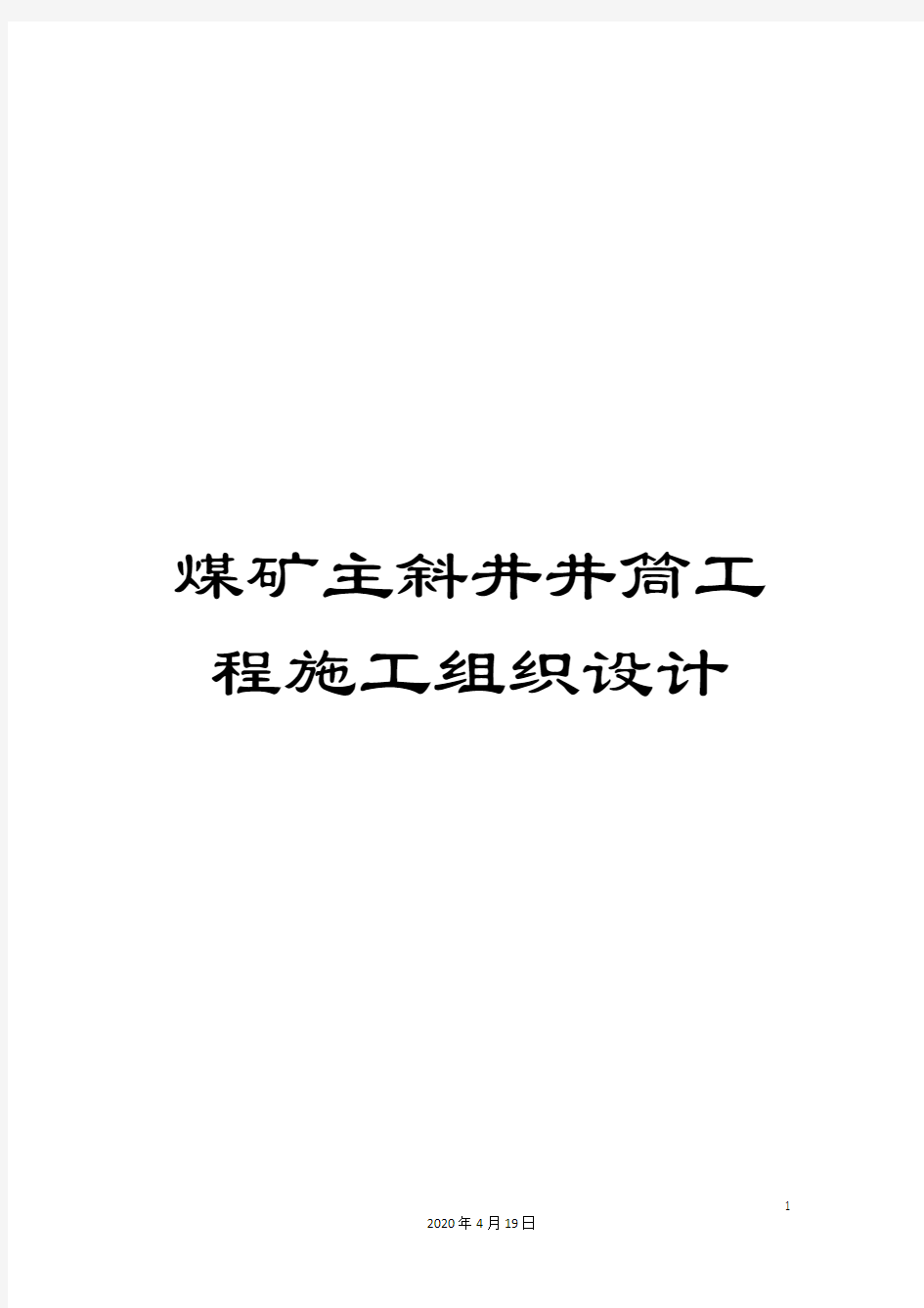 煤矿主斜井井筒工程施工组织设计