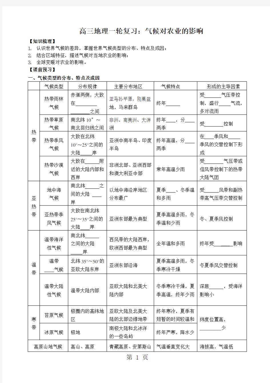 广东省惠州市第三中学高三地理一轮复习：气候对农业的影响 教学设计