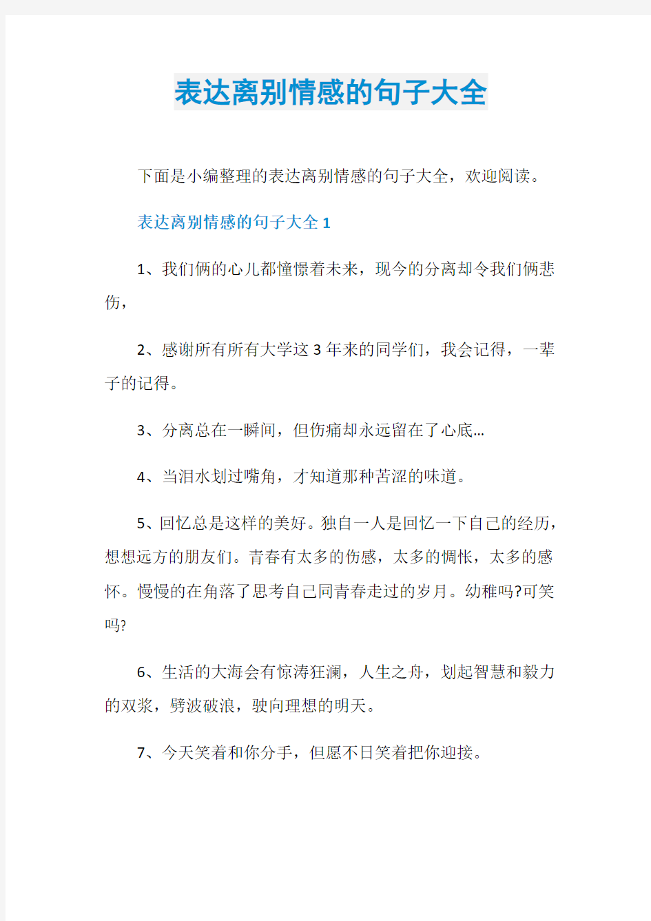 表达离别情感的句子大全