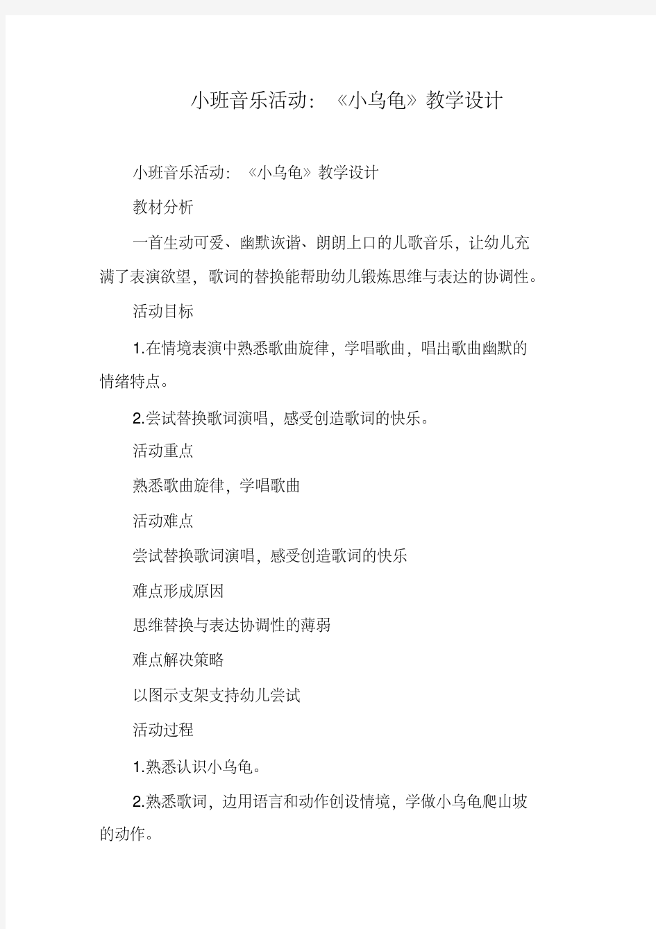 小班音乐活动：《小乌龟》教学设计.pdf