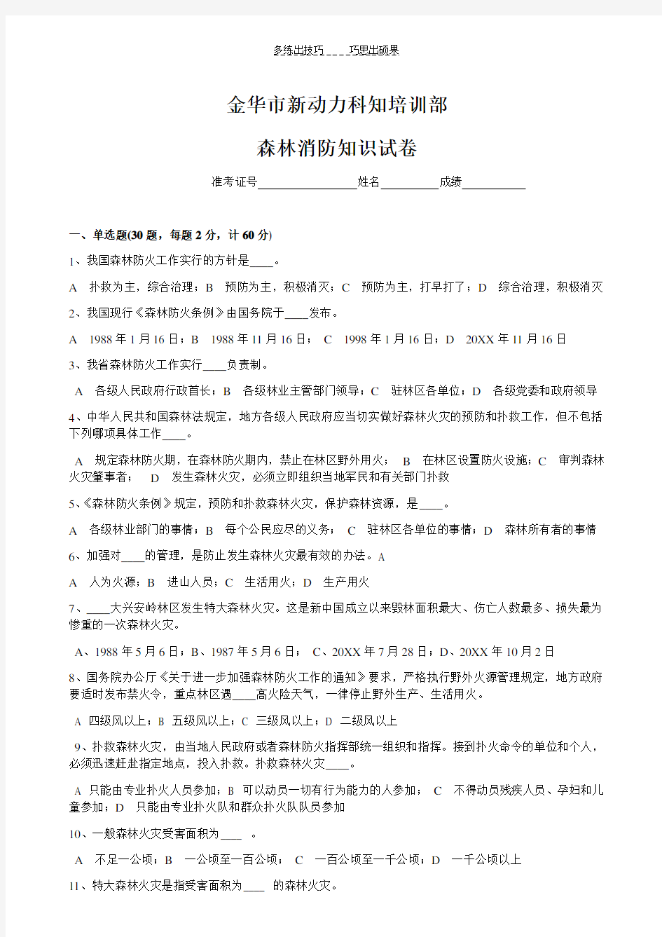 森林防火知识试题及答案