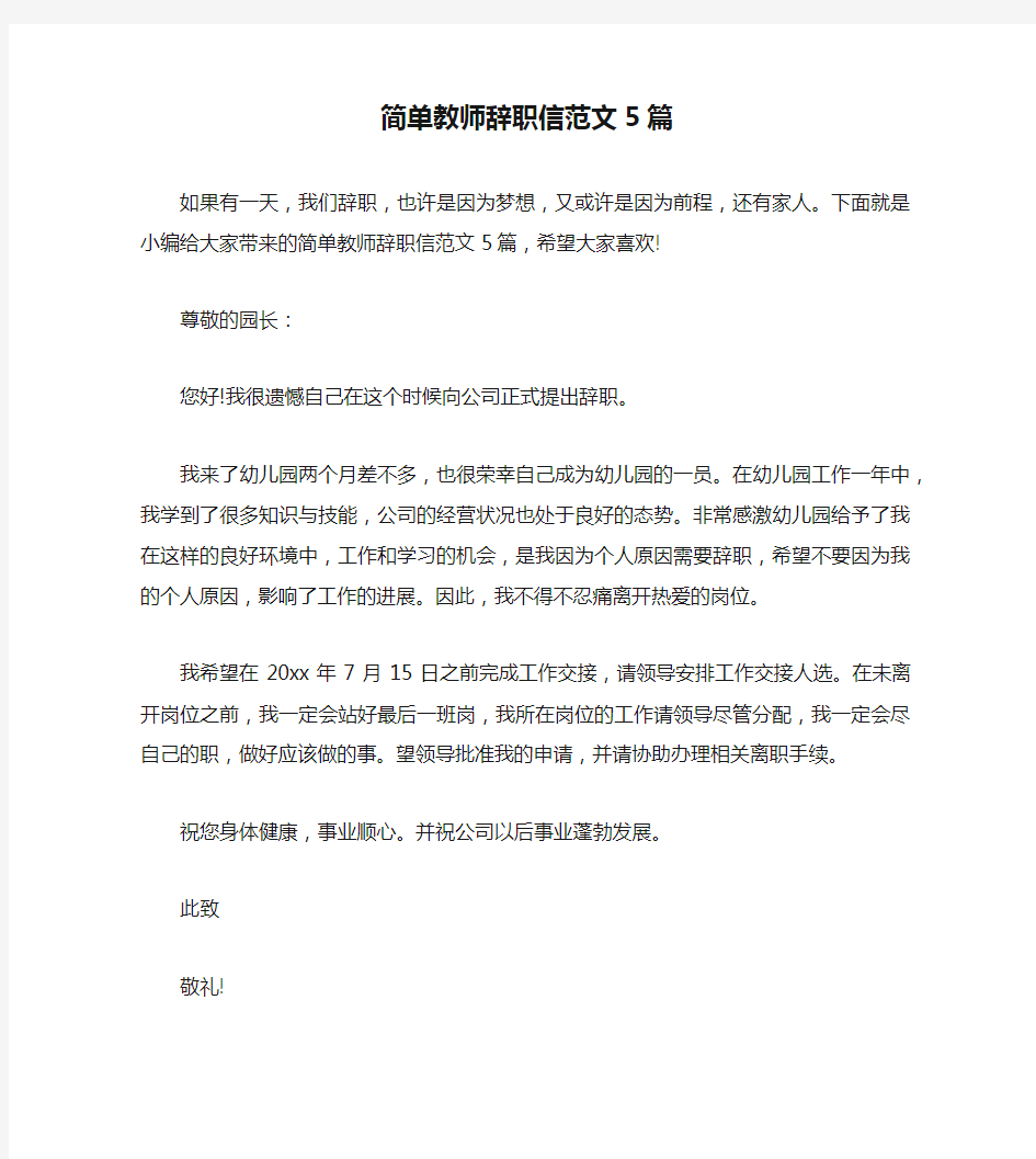 简单教师辞职信范文5篇