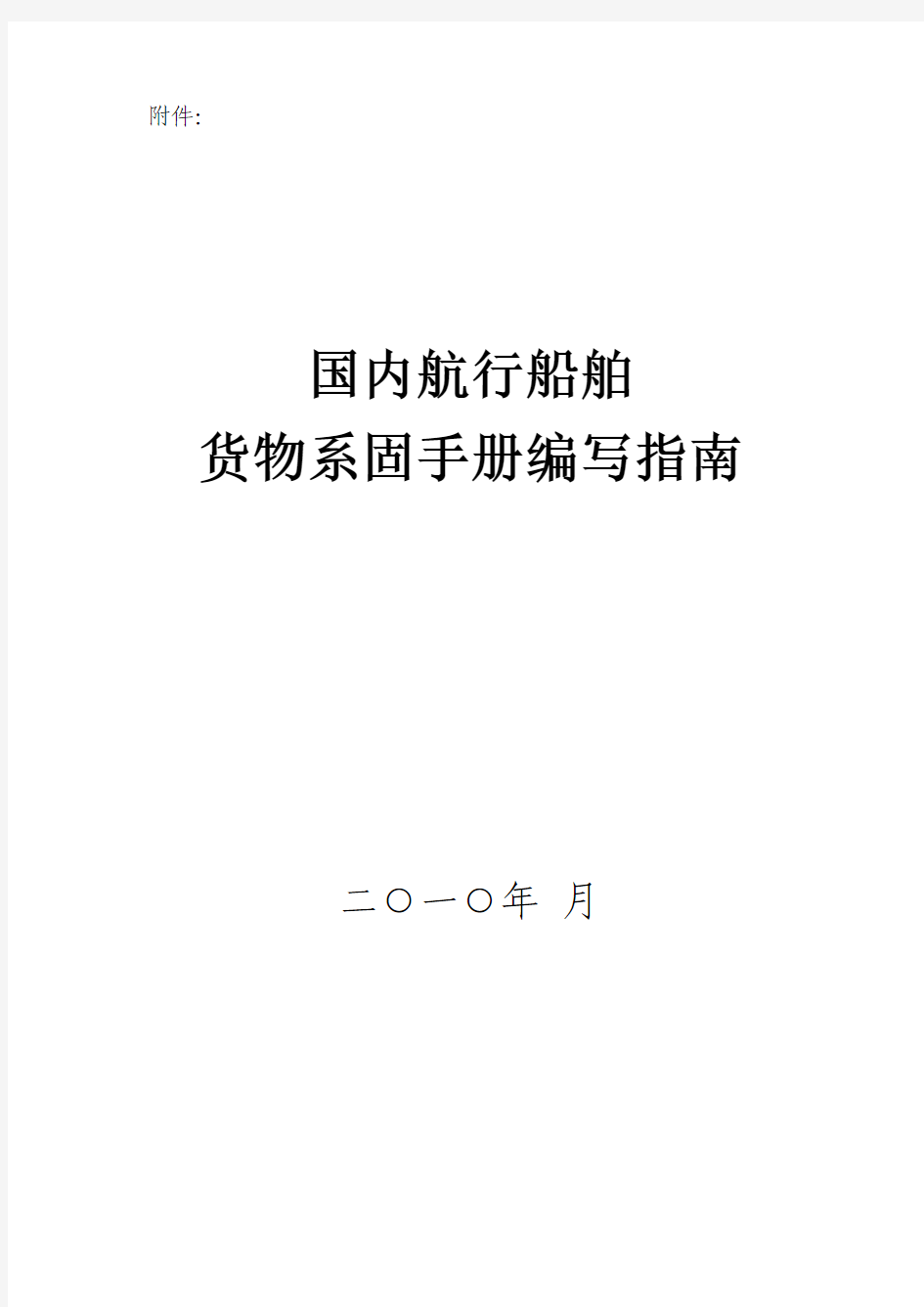 国内航行船舶货物系固手册编写指南