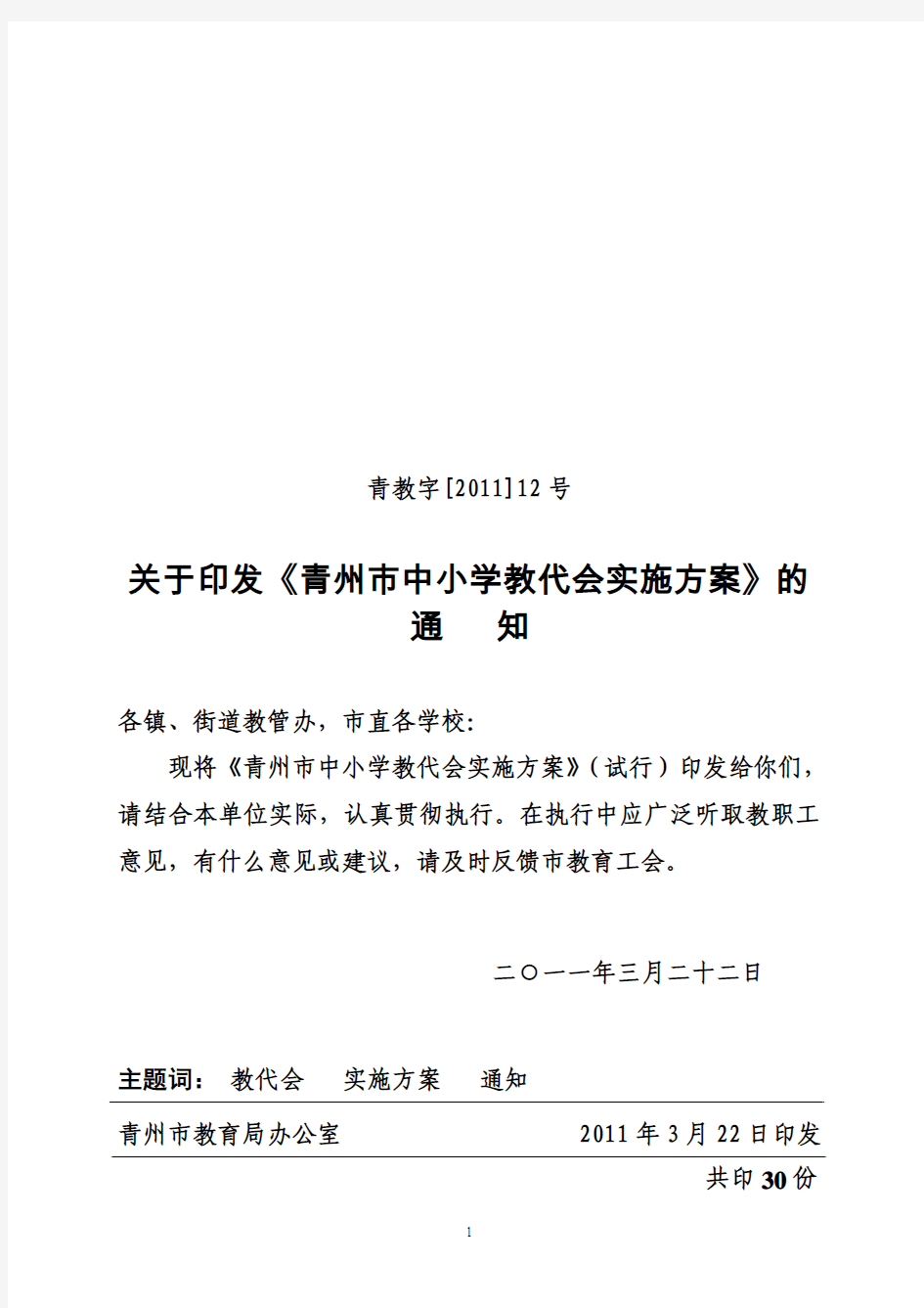 青州市中小学教代会实施方案