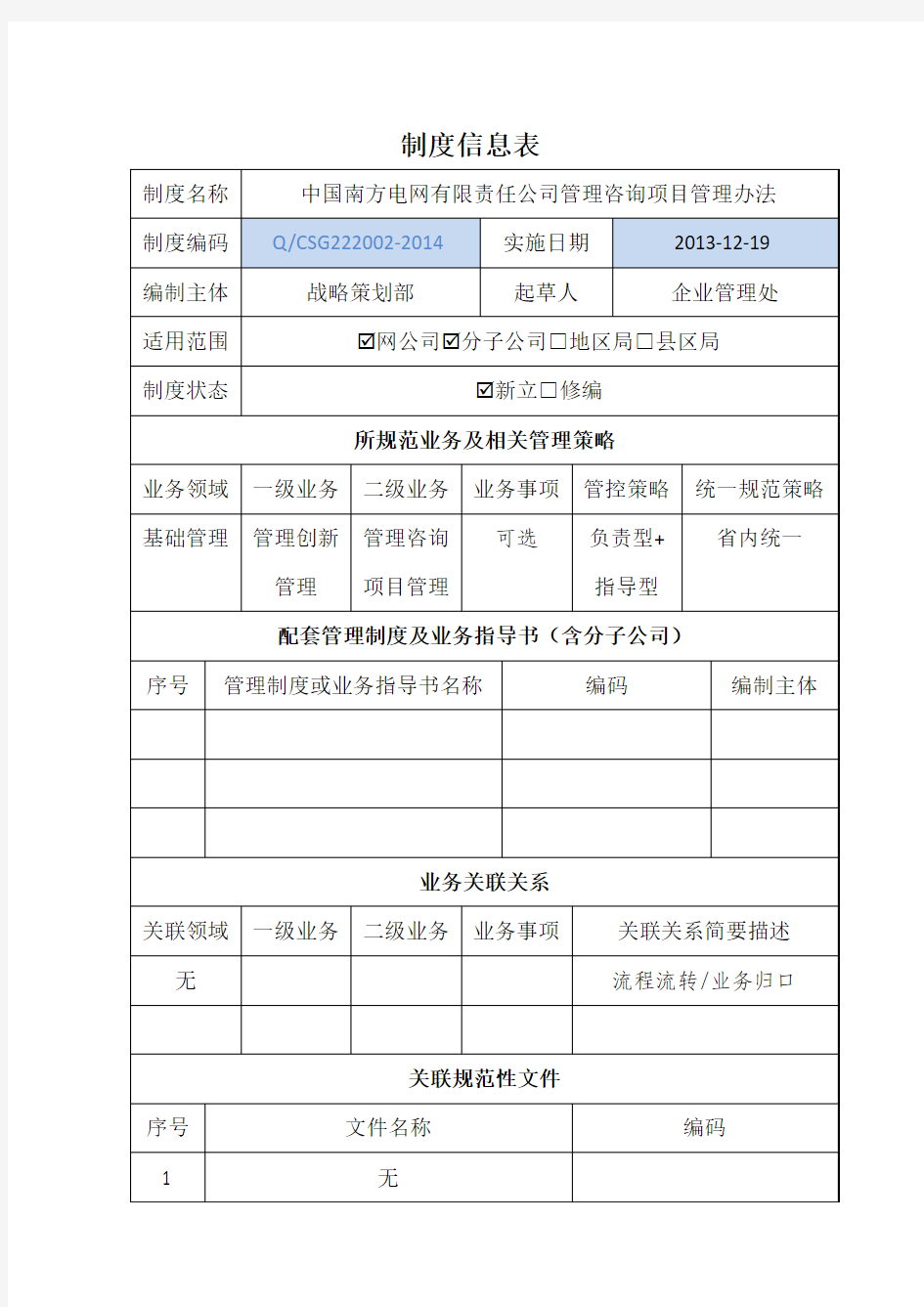 《中国南方电网有限责任公司管理咨询项目管理办法》制度信息表