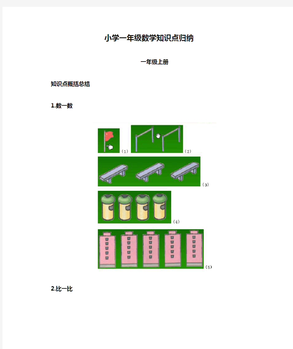 小学一年级数学知识点归纳