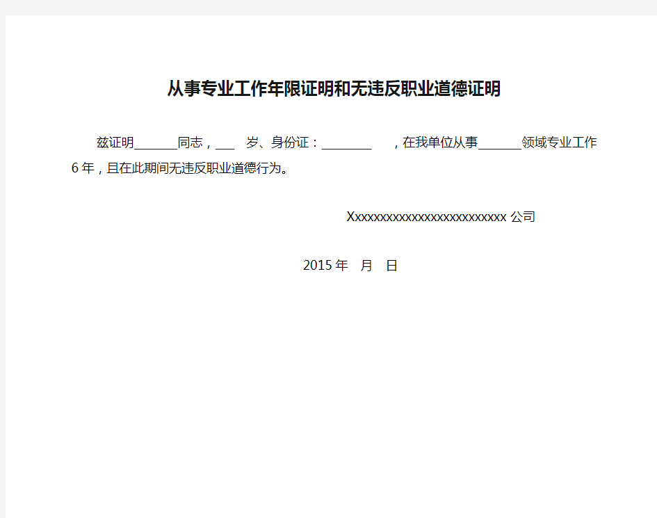 从事专业工作年限证明和无违反职业道德证明天津适用其他地区不要用