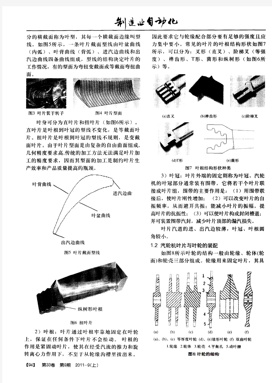 汽轮机叶片的结构特点与数控加工技术研究