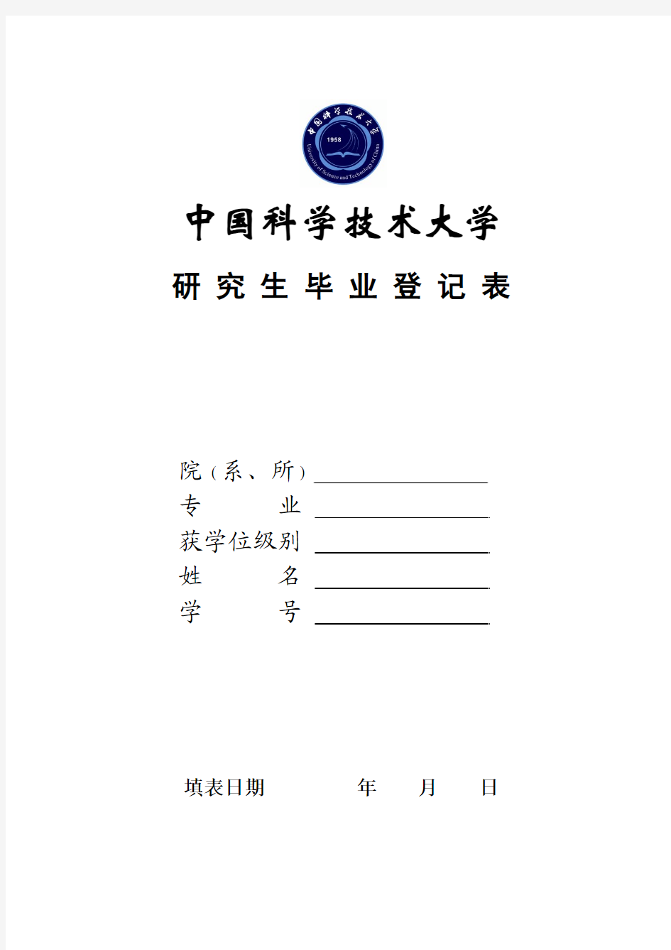 中国科技大学 中国科学技术大学研 究 生 毕 业 登 记 表