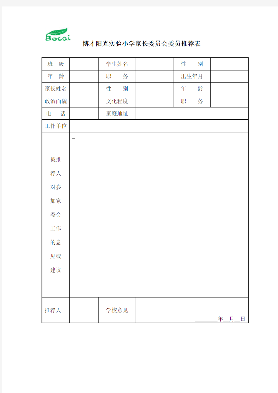 家长委员会推荐表