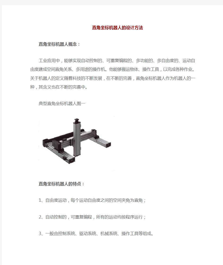 直角坐标机器人设计方法