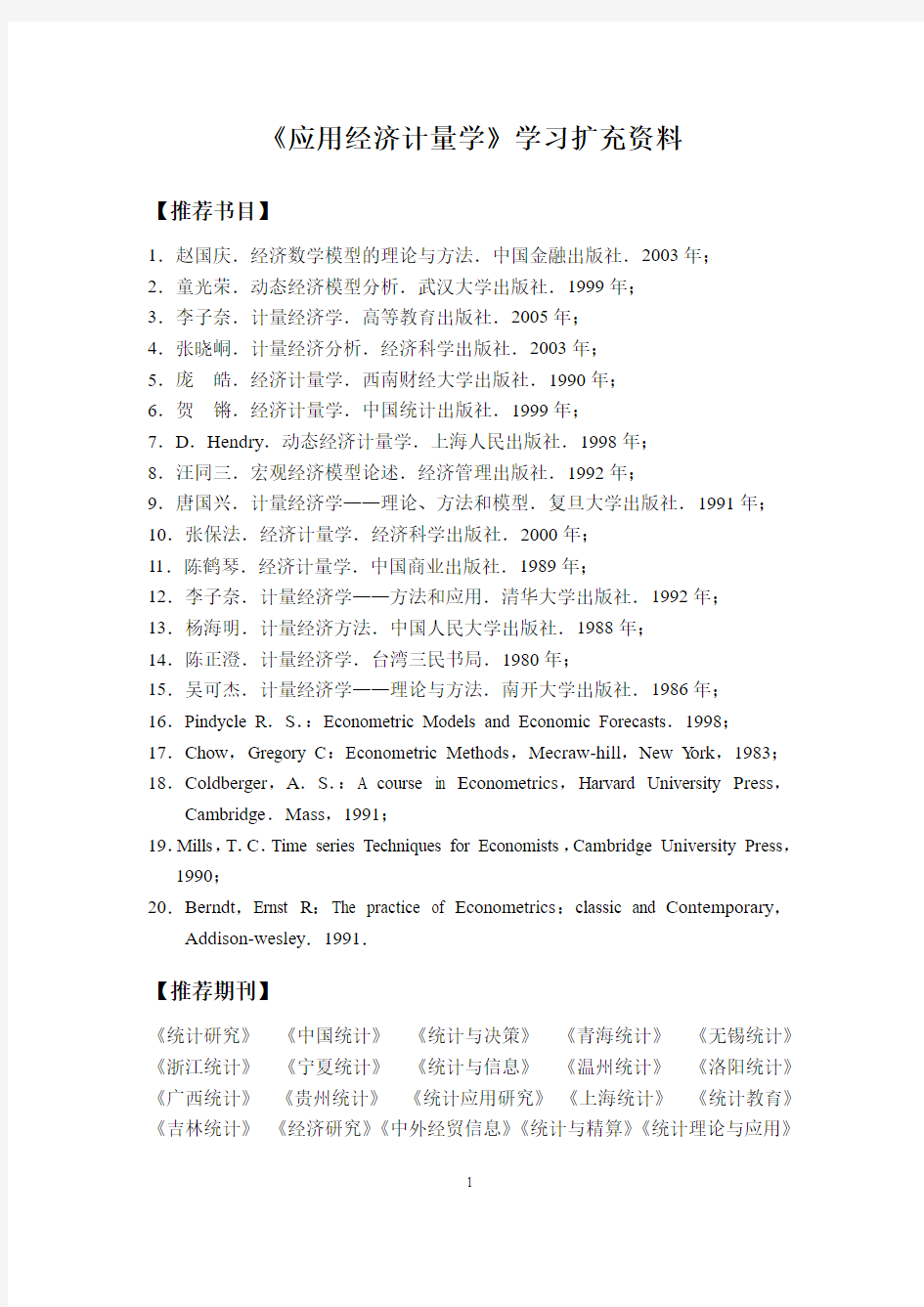 应用经济计量学扩充资料