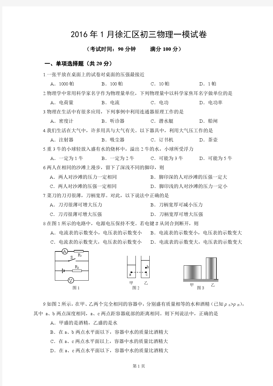 2015-2016学年上海市徐汇区初三物理一模试卷及答案
