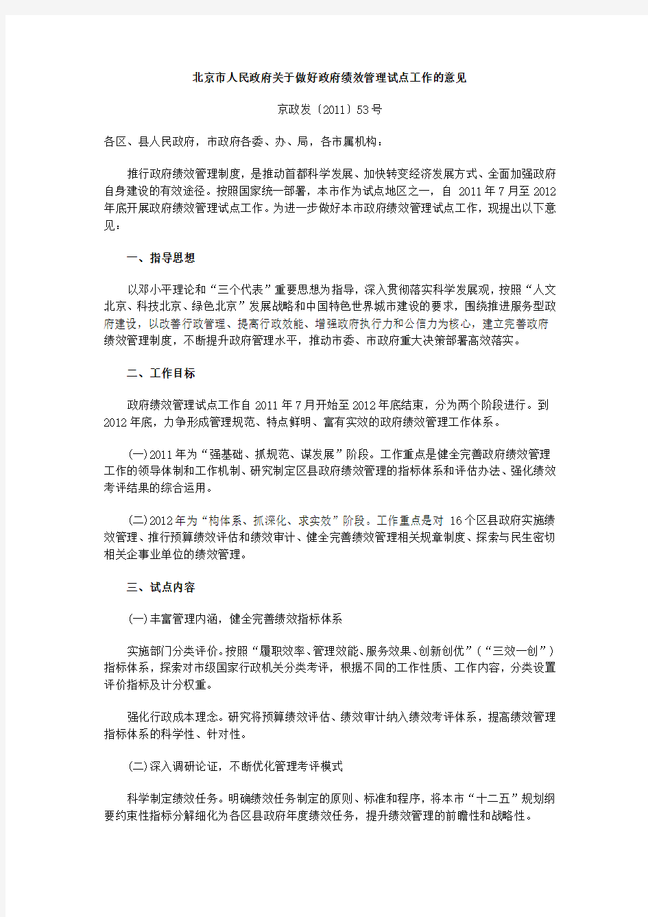 北京市人民政府关于做好政府绩效管理试点工作的意见