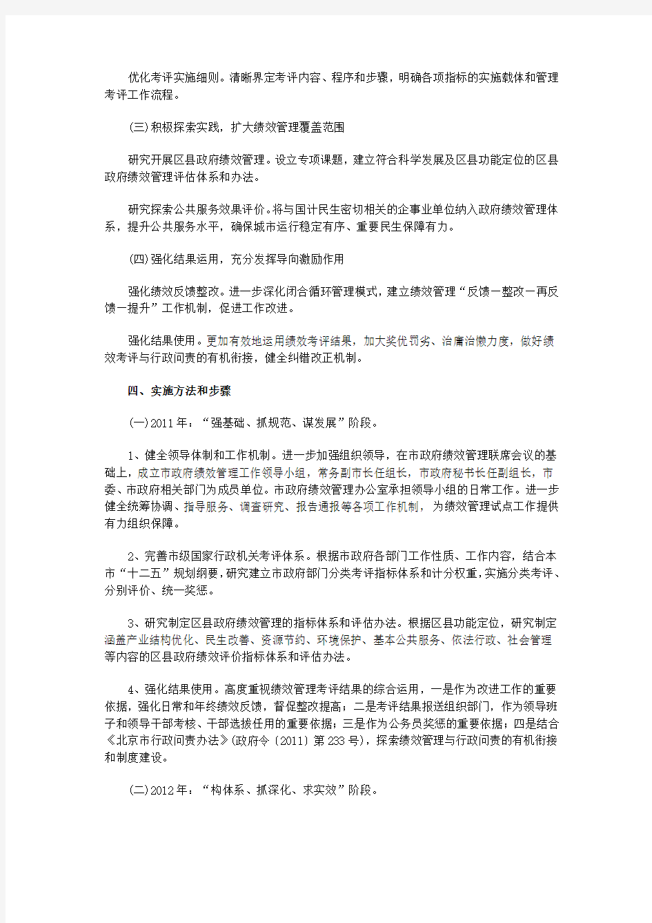 北京市人民政府关于做好政府绩效管理试点工作的意见
