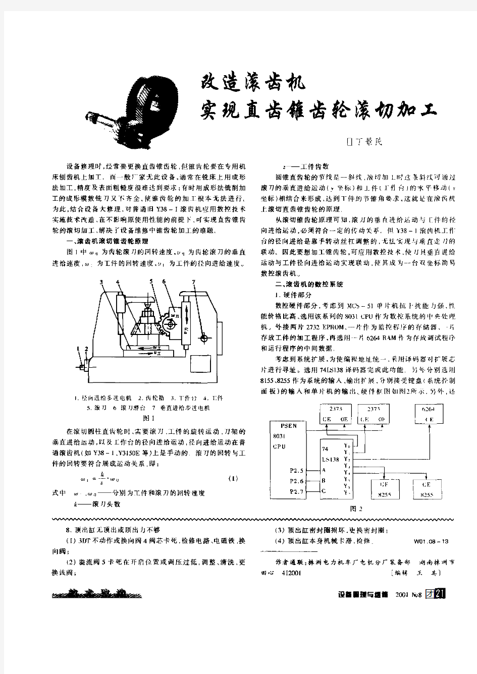 改造滚齿机实现直齿锥齿轮滚切加工