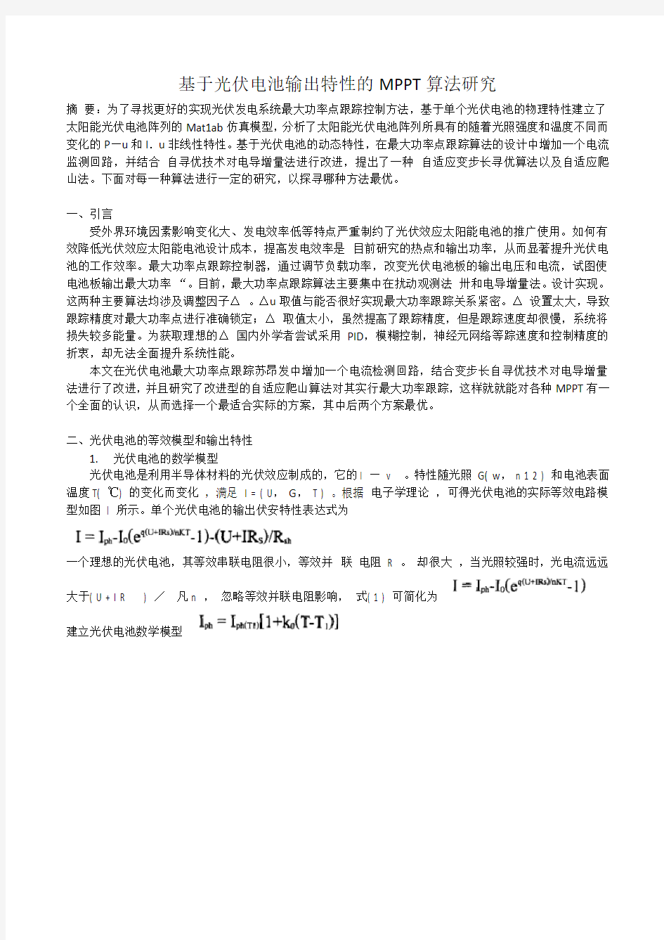 基于光伏电池输出特性的MPPT算法研究