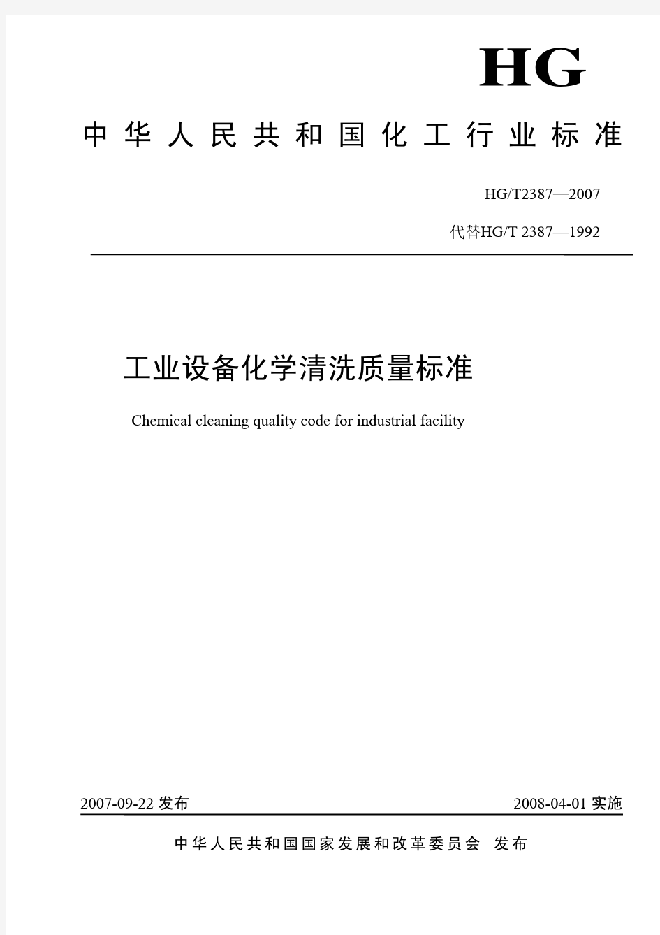 中华人民共和国化工行业标准