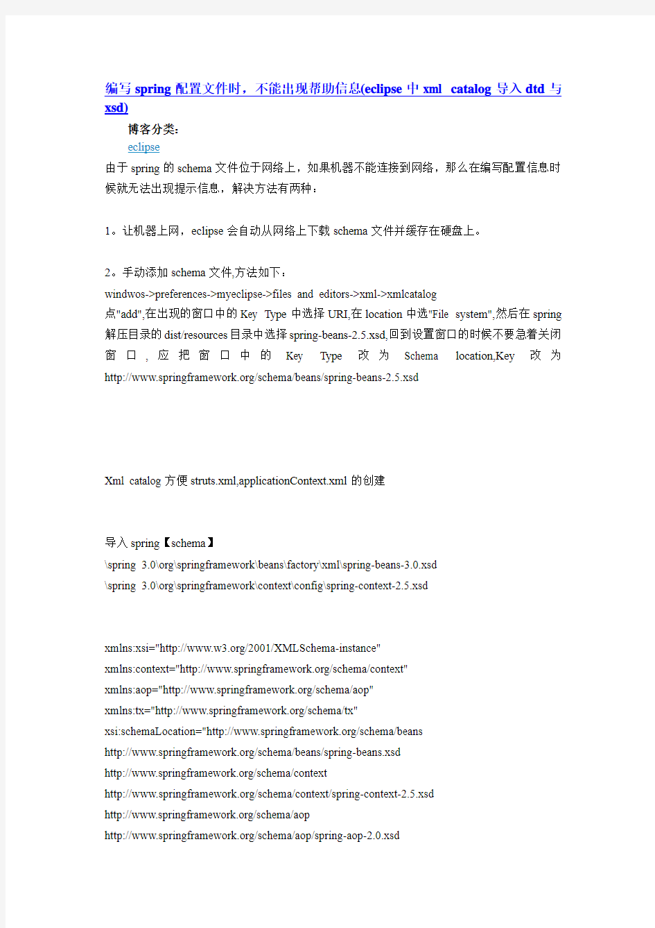 编写spring配置文件时,不能出现帮助信息(eclipse中xml catalog导入dtd与xsd)