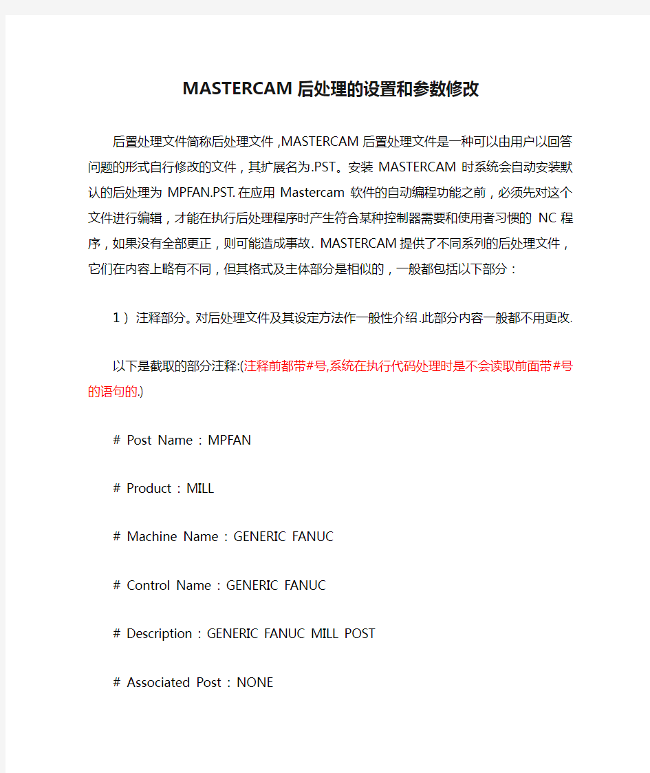 MASTERCAM后处理的设置和参数修改