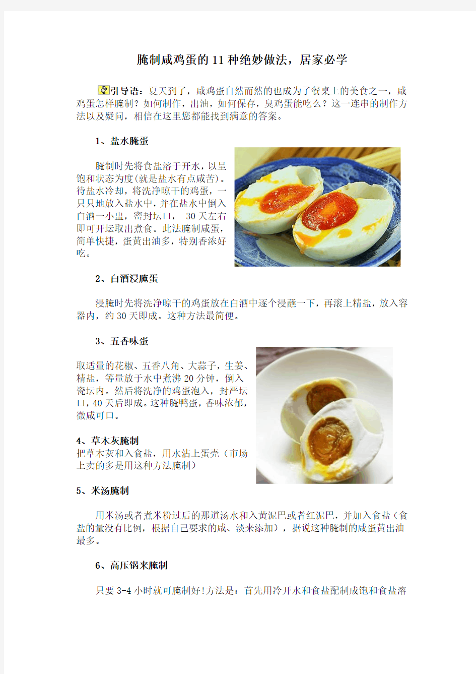 腌制咸鸡蛋的11种绝妙做法