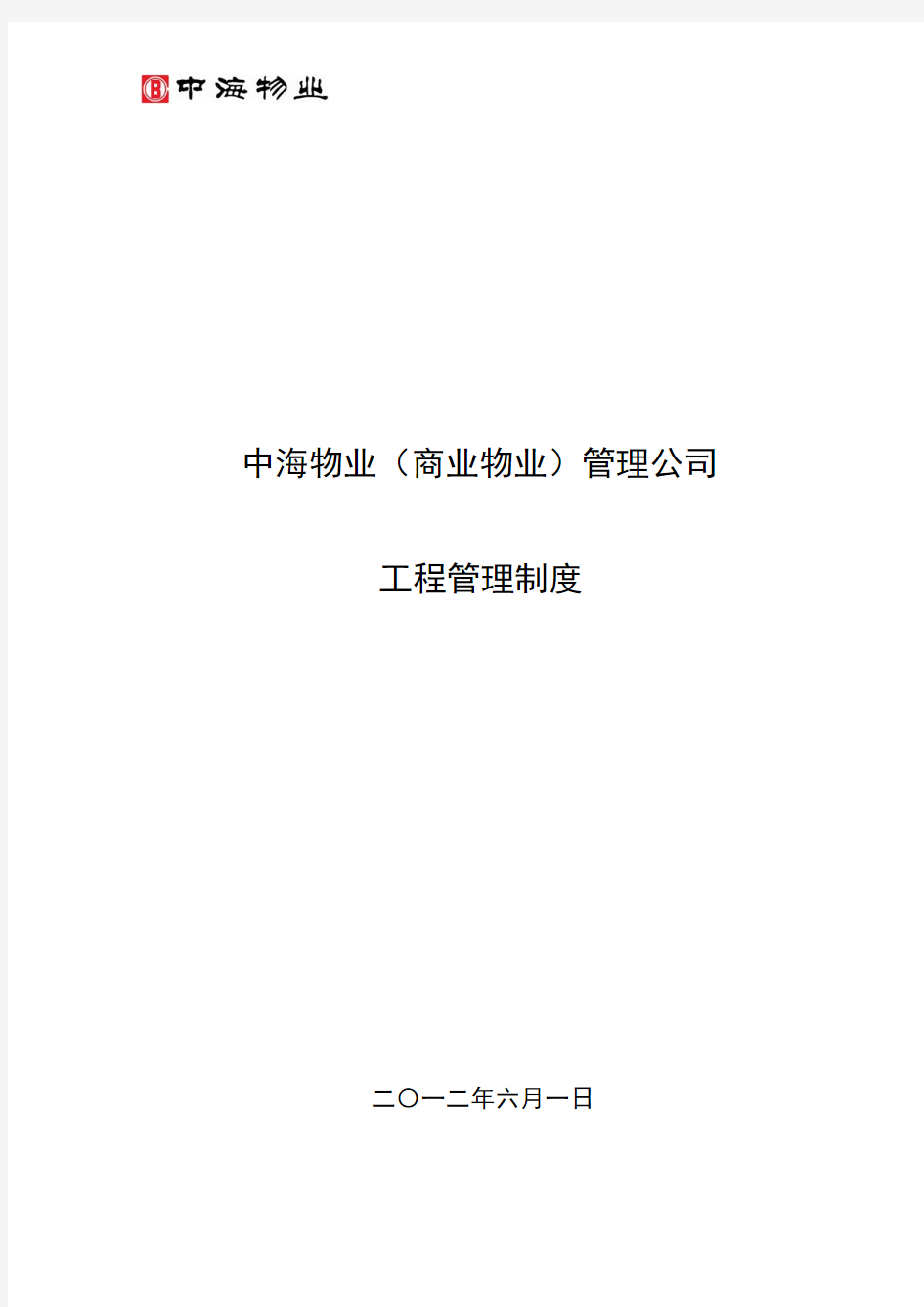 中海物业(商业物业)管理公司工程管理制度2012.06.01