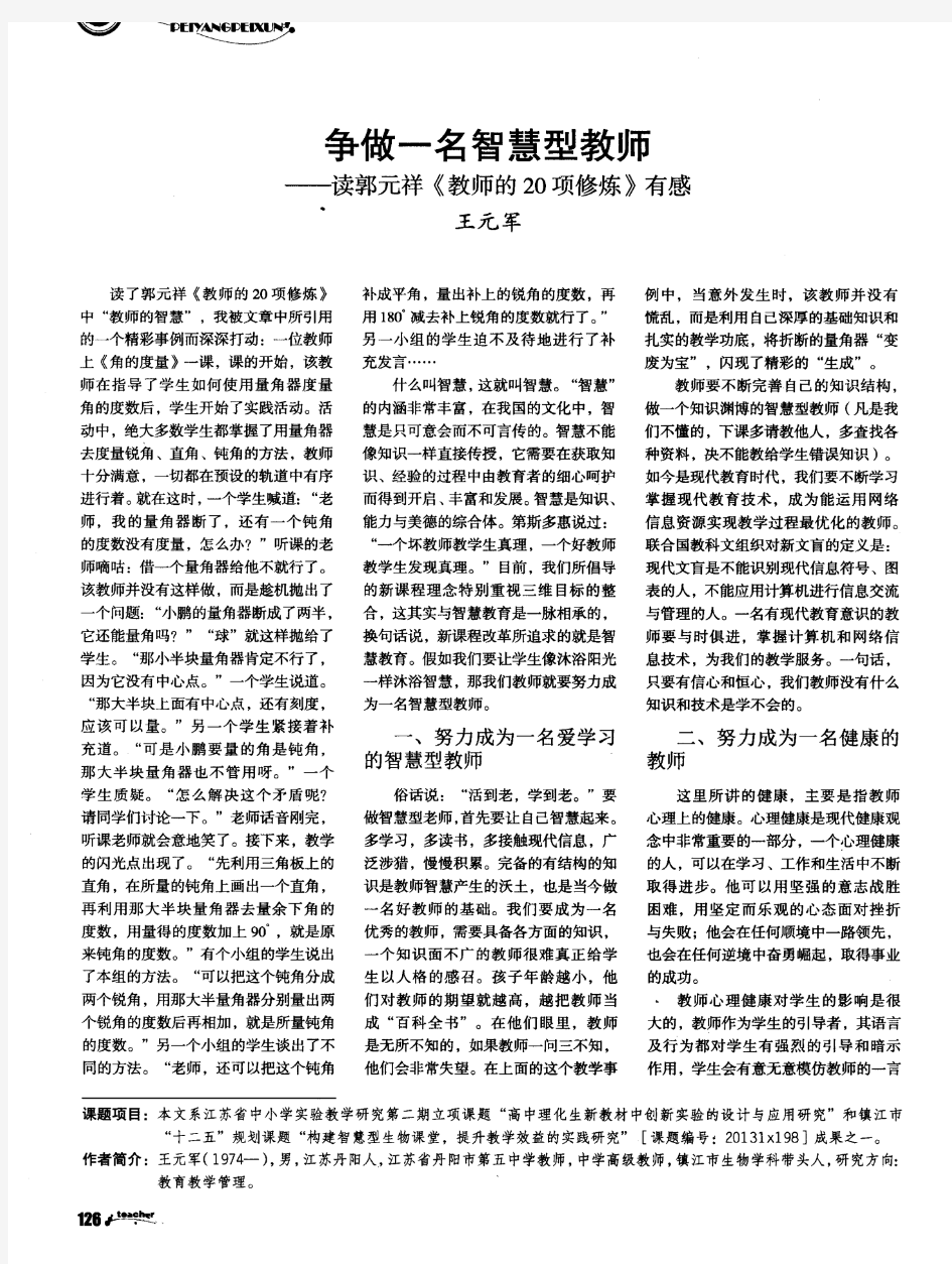 争做一名智慧型教师——读郭元祥《教师的20项修炼》有感