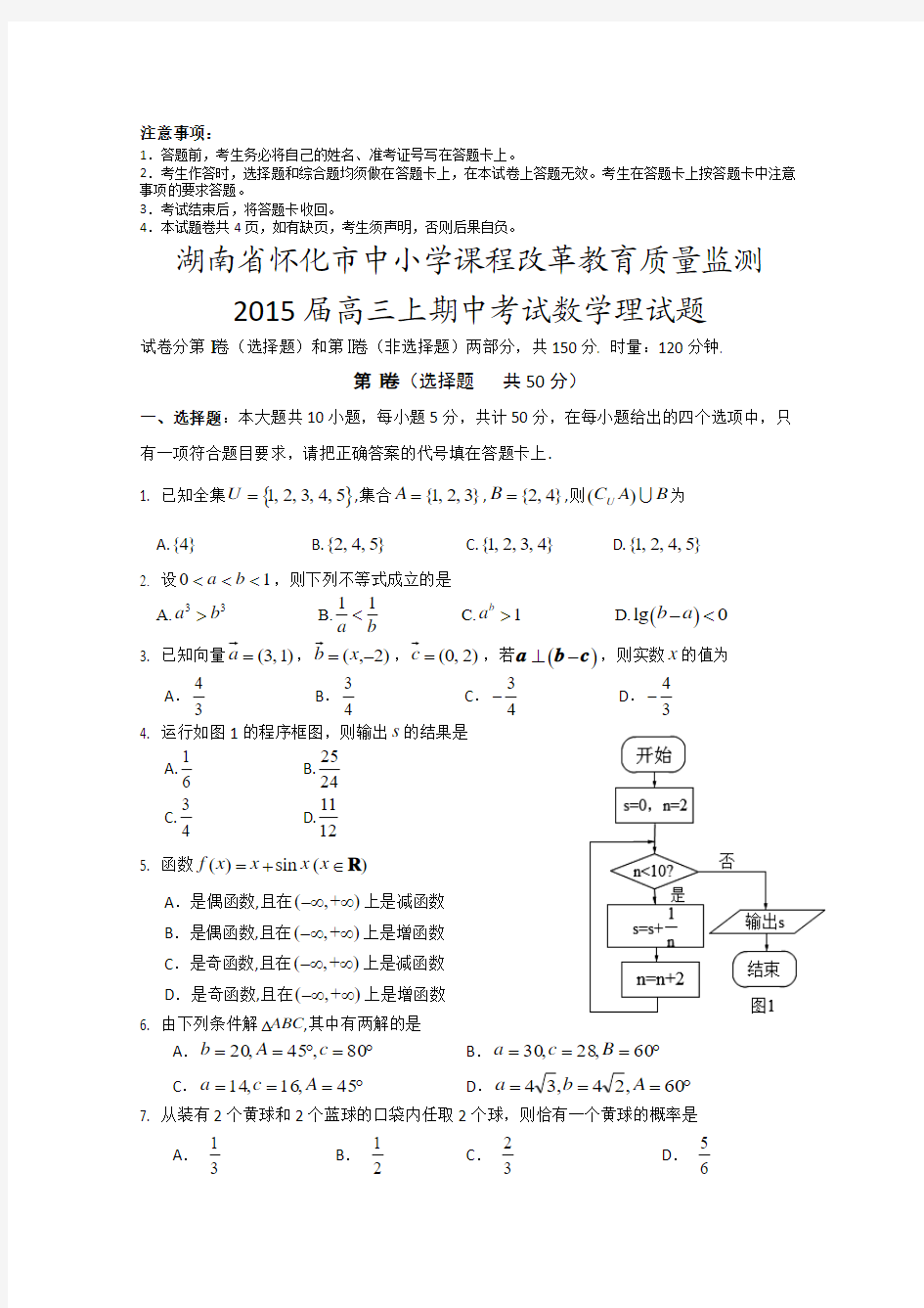 湖南省怀化市2015届高三上学期期中考试数学理试题