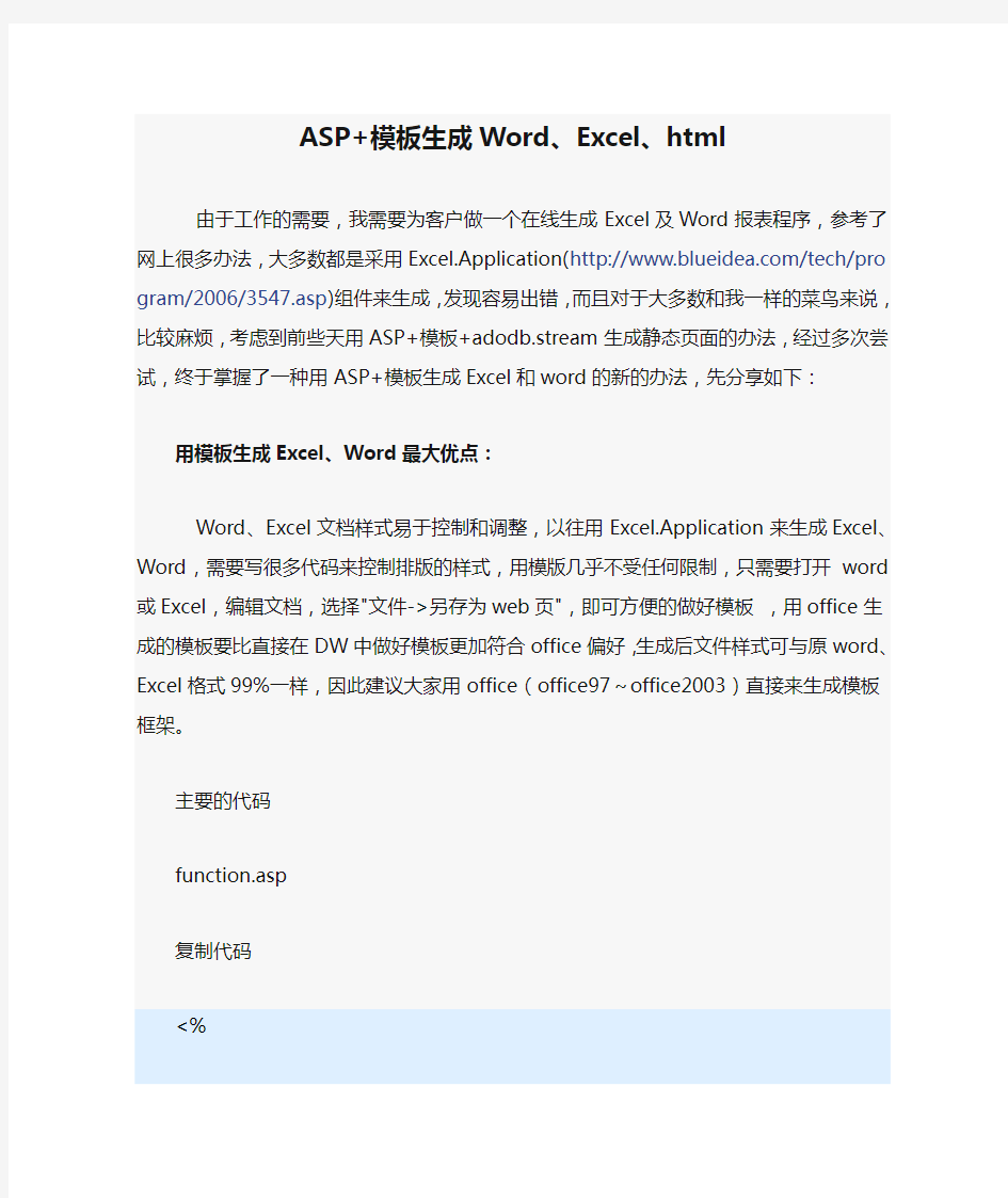 ASP+模板生成Word、Excel、html