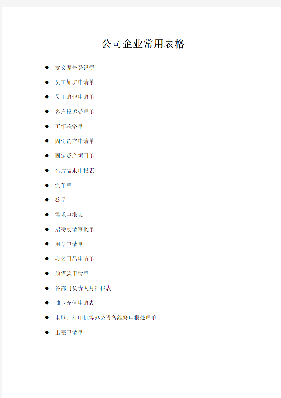 公司企业最常用表单范本大全