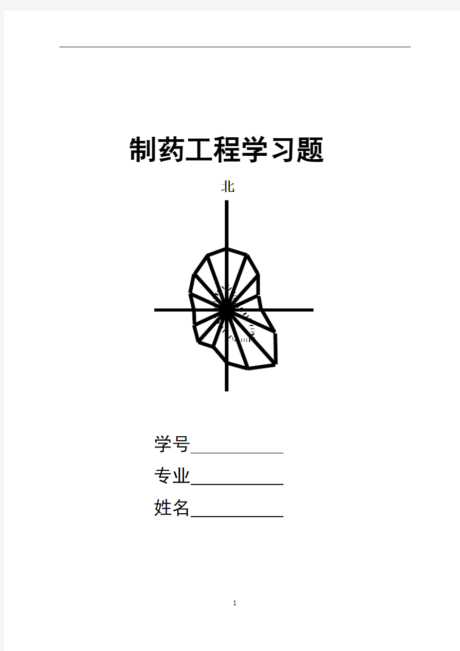 2013制药工程习题