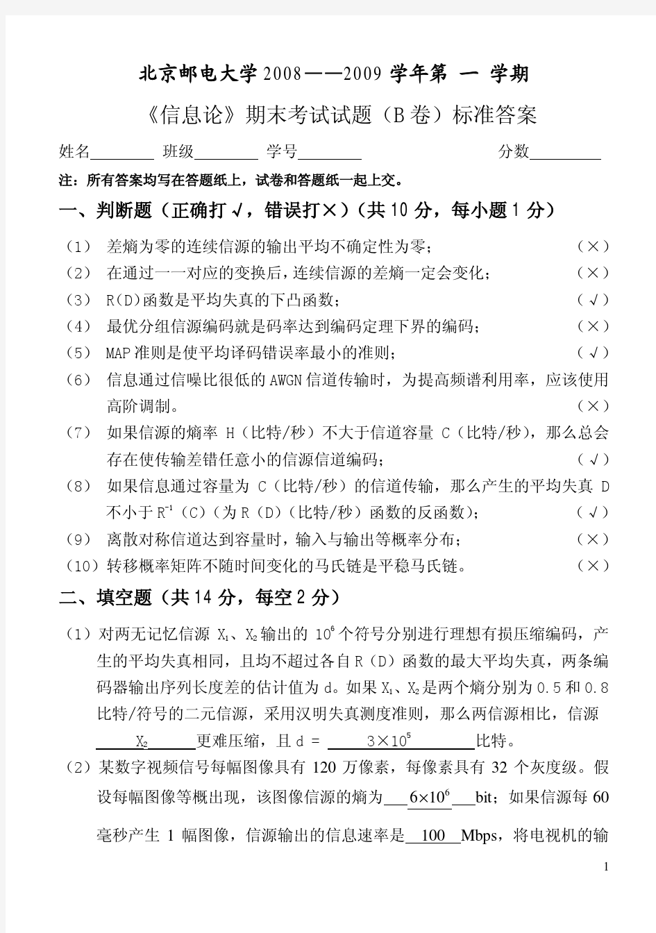 北京邮电大学2009年信息论试题答案