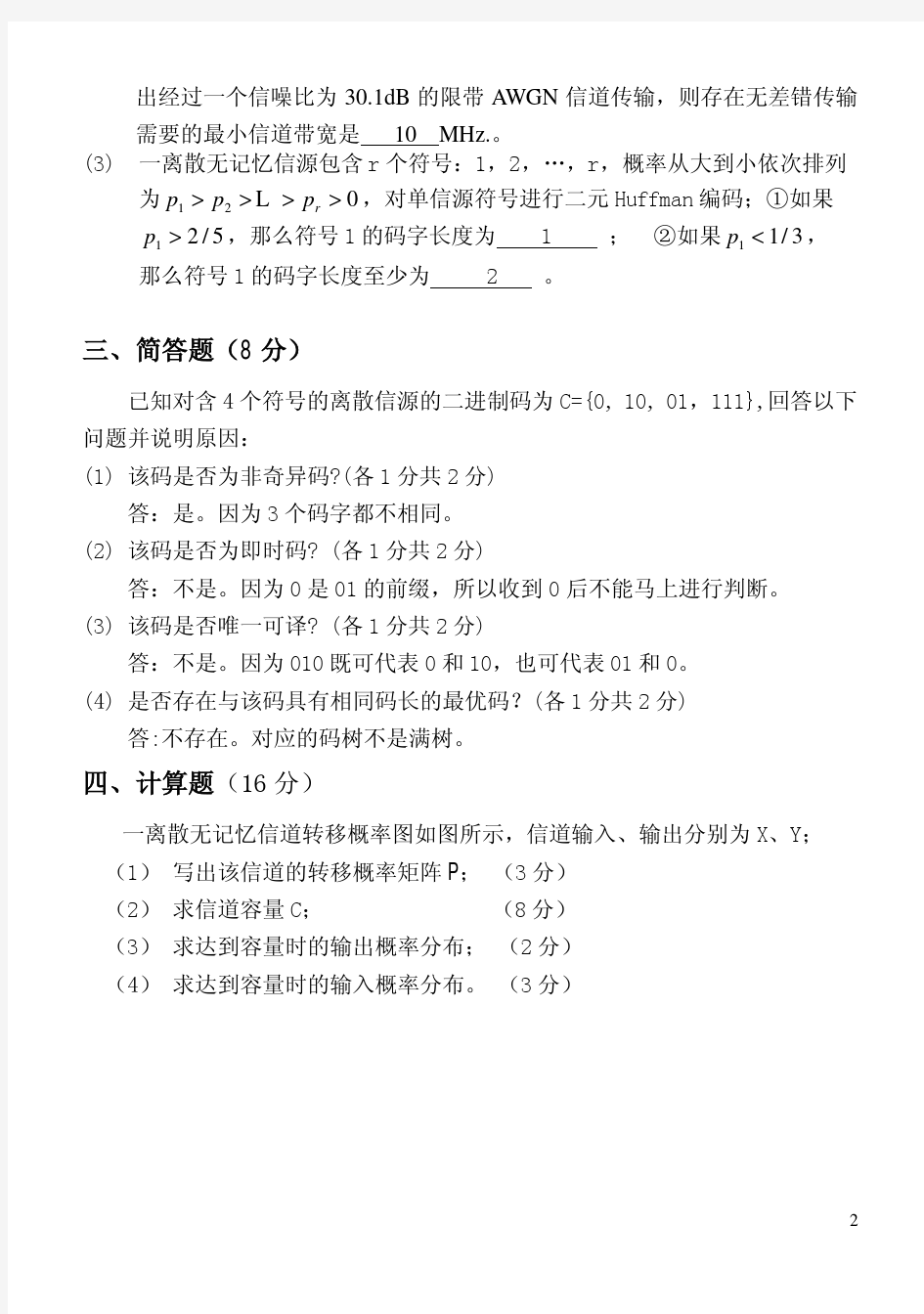北京邮电大学2009年信息论试题答案