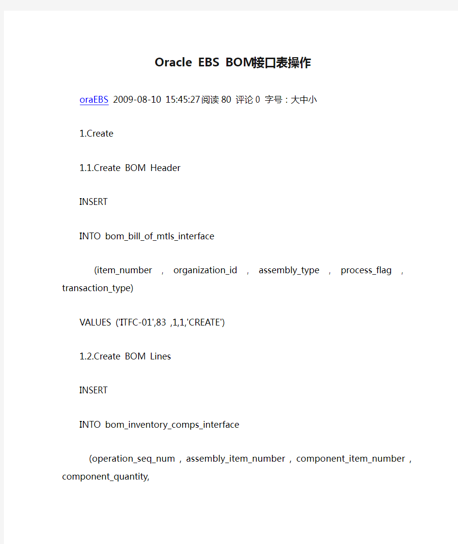 Oracle EBS BOM接口表操作