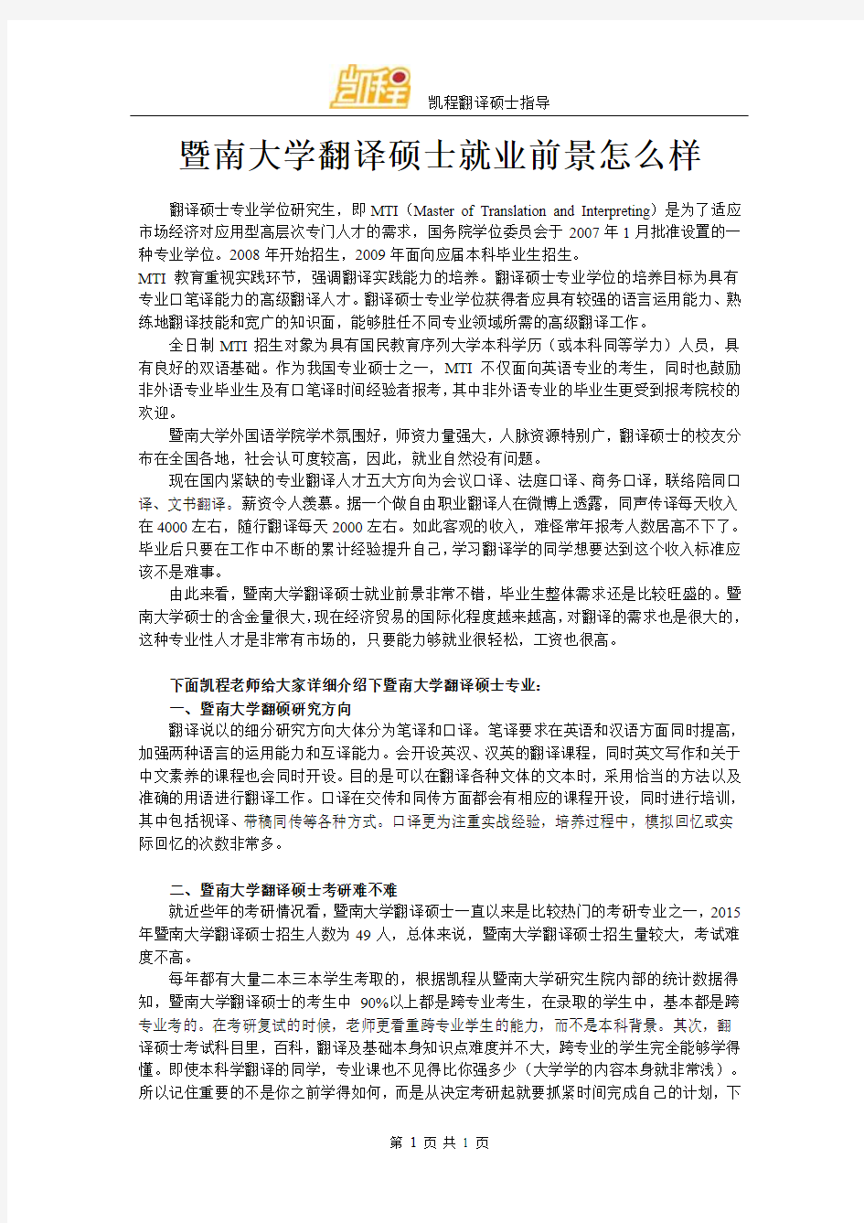 暨南大学翻译硕士就业前景怎么样