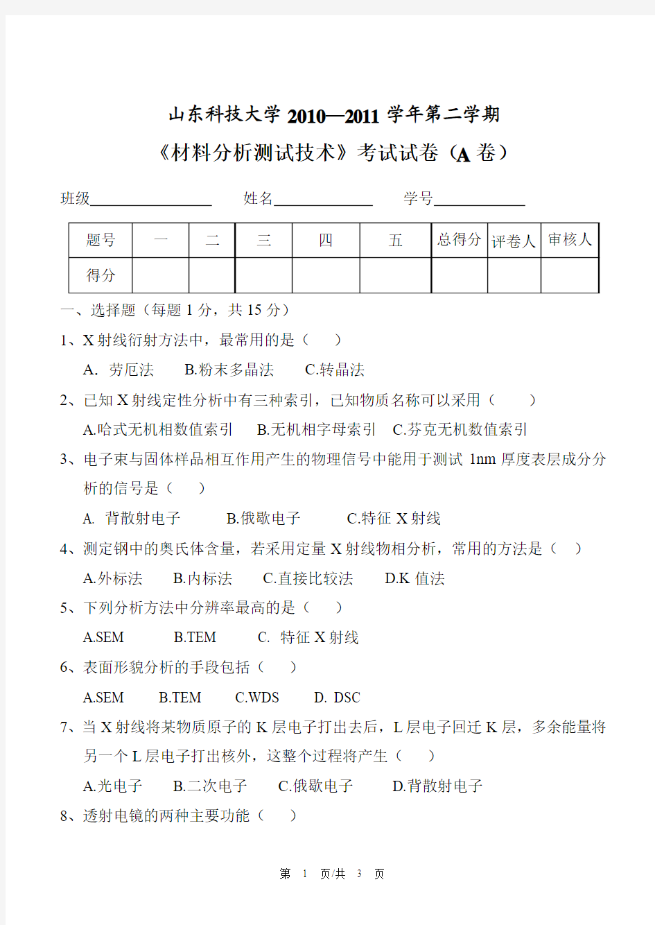 材料分析测试技术-试卷A