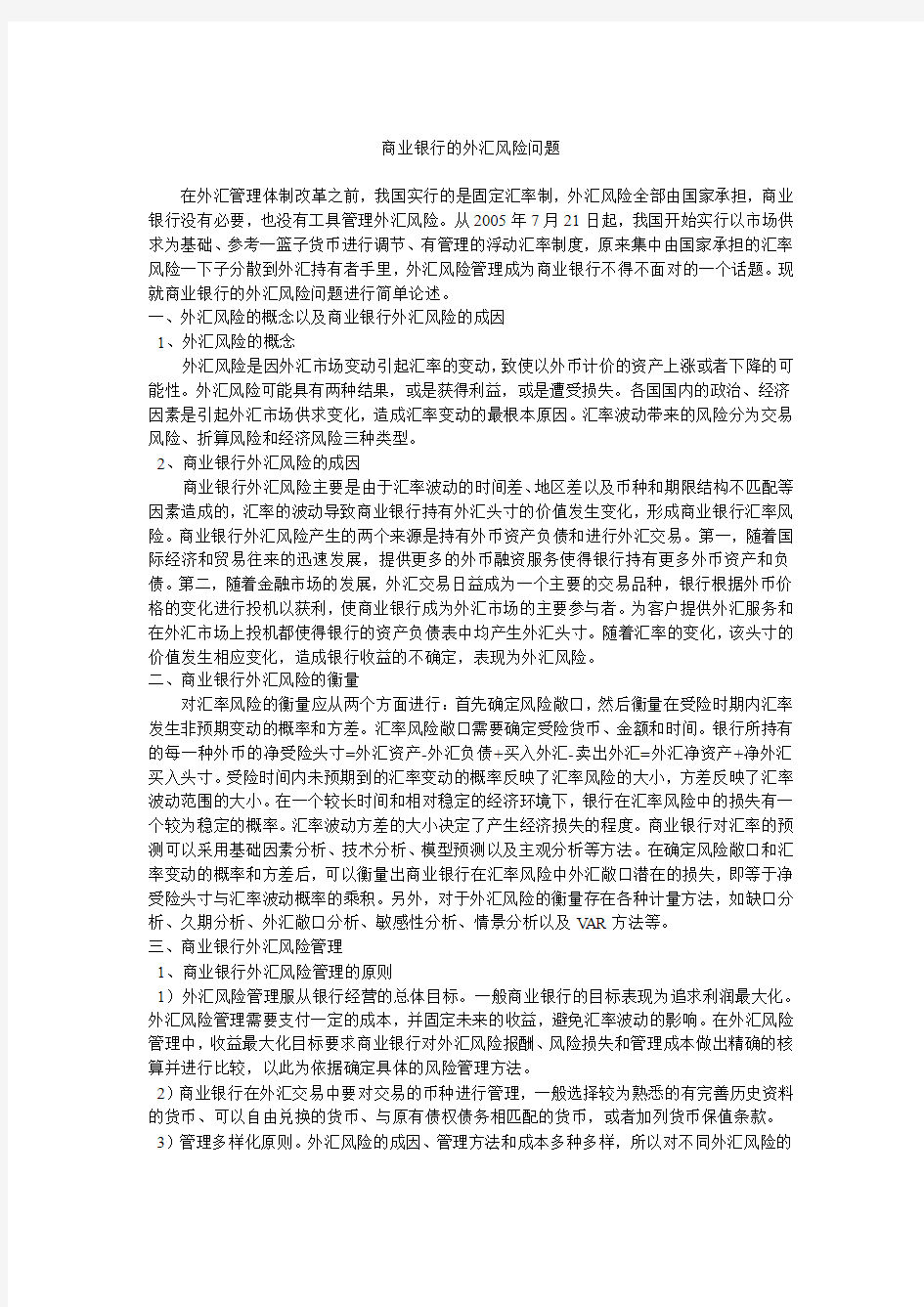 商业银行的外汇风险问题