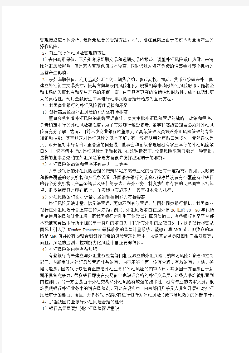 商业银行的外汇风险问题