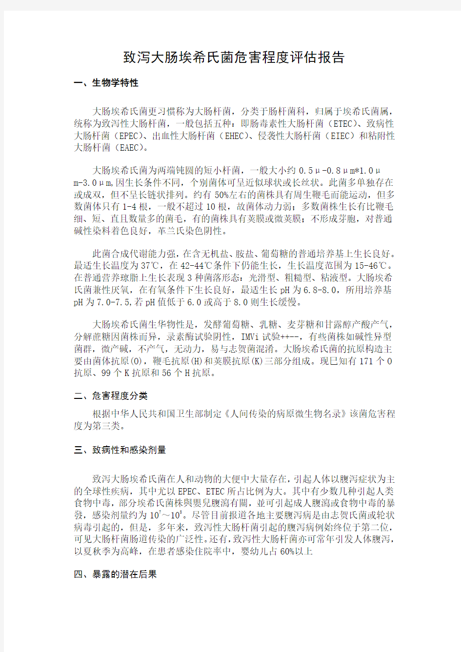 致泻大肠埃希氏菌的危害程度评估报告