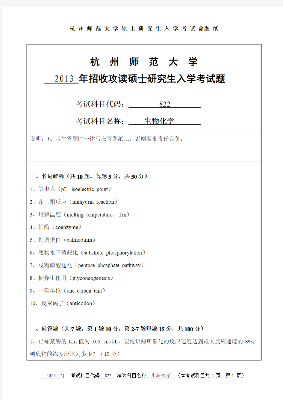 2013杭州师范大学考研真题822生物化学